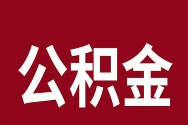 巴音郭楞蒙古公积金不满三个月怎么取啊（公积金未满3个月怎么取百度经验）