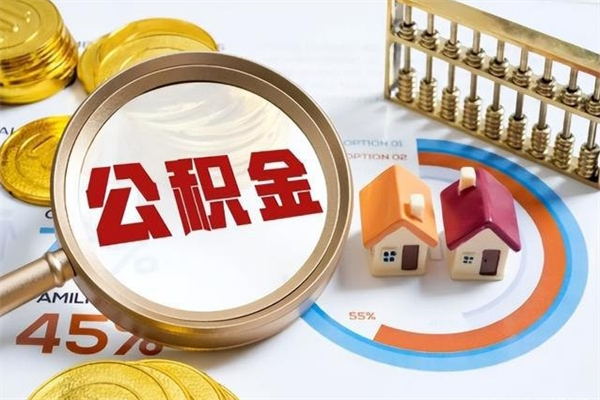 巴音郭楞蒙古辞职了提住房公积金可以取来吗（辞职了住房公积金能提出来吗）