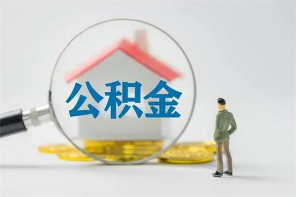 巴音郭楞蒙古封存公积金怎么取钱（封存的公积金提取条件）