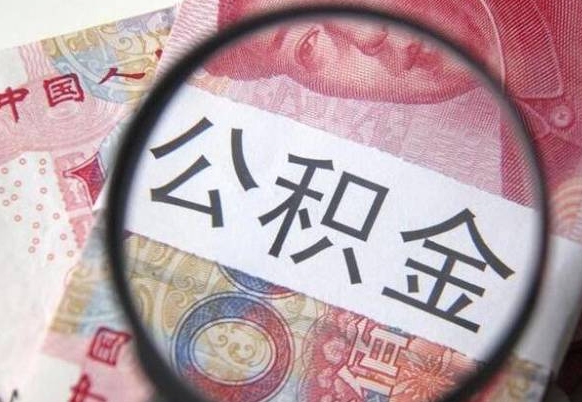 巴音郭楞蒙古公积金支取6000（公积金取9600）