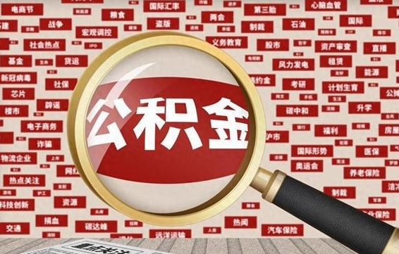 巴音郭楞蒙古辞职了如何领取公积金（辞职后公积金如何领取）