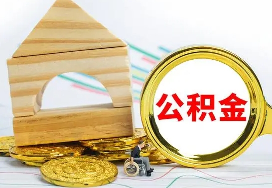 巴音郭楞蒙古在职期间可以把公积金取出来吗（在职期间能不能取公积金）