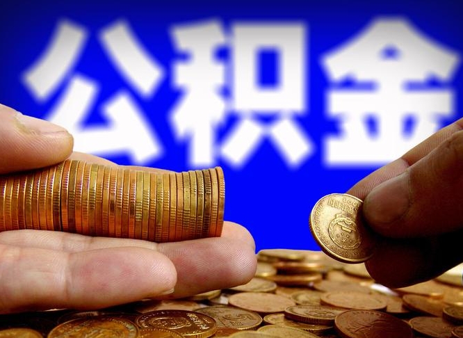 巴音郭楞蒙古公积金全部取（全部取公积金出来需要什么手续?）